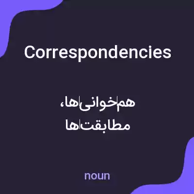 معنی correspondencies به فارسی معنی correspondencies به فارسی