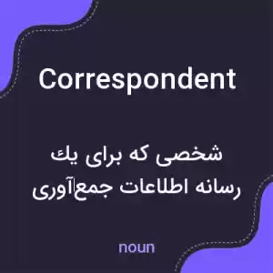 معنی correspondent به فارسی معنی correspondent به فارسی