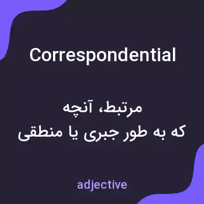 معنی correspondential به فارسی معنی correspondential به فارسی