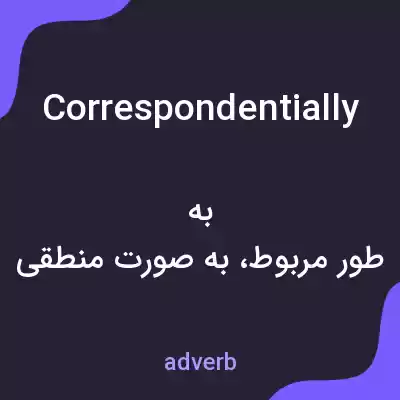 معنی correspondentially به فارسی معنی correspondentially به فارسی