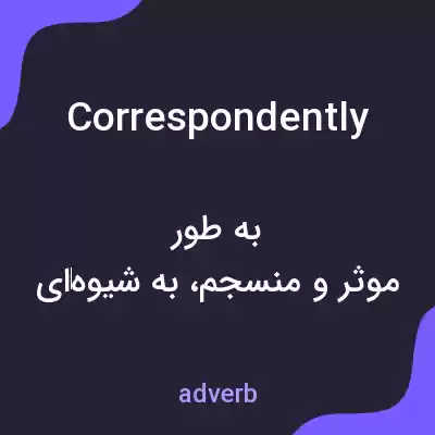معنی correspondently به فارسی معنی correspondently به فارسی