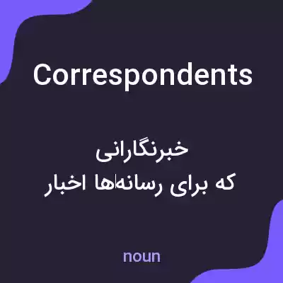 معنی correspondents به فارسی معنی correspondents به فارسی