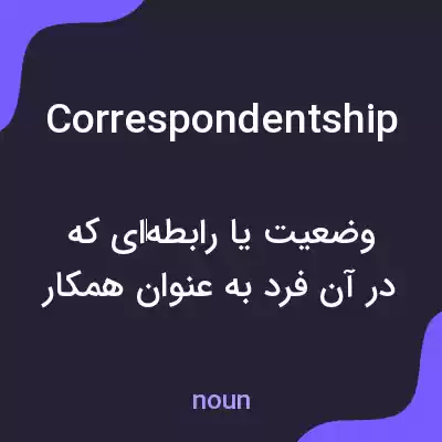 معنی correspondentship به فارسی معنی correspondentship به فارسی