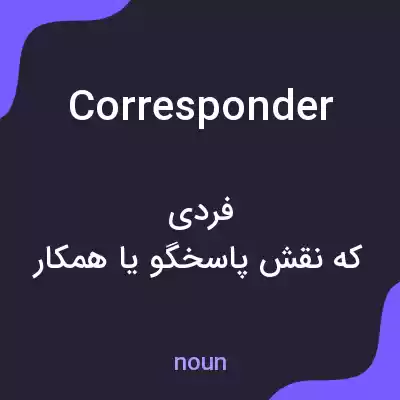 معنی corresponder به فارسی معنی corresponder به فارسی