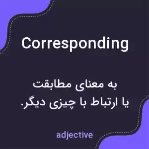 معنی corresponding به فارسی معنی corresponding به فارسی