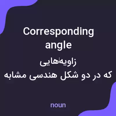 معنی corresponding angle به فارسی معنی corresponding angle به فارسی
