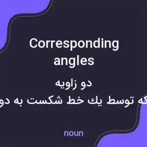 معنی corresponding angles به فارسی معنی corresponding angles به فارسی