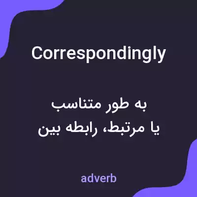 معنی correspondingly به فارسی معنی correspondingly به فارسی