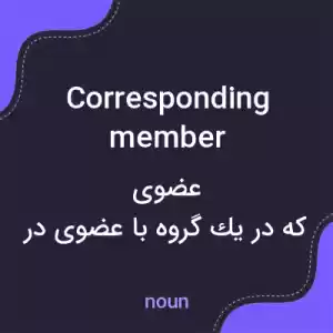 معنی corresponding member به فارسی معنی corresponding member به فارسی