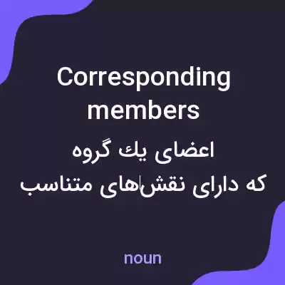 معنی corresponding members به فارسی معنی corresponding members به فارسی