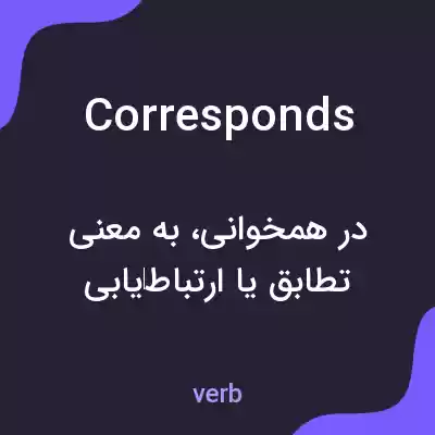 معنی corresponds به فارسی معنی corresponds به فارسی