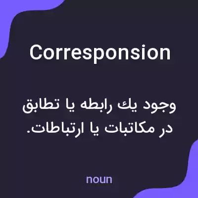 معنی corresponsion به فارسی معنی corresponsion به فارسی