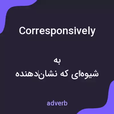 معنی corresponsively به فارسی معنی corresponsively به فارسی