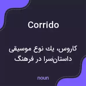 معنی corrido به فارسی معنی corrido به فارسی