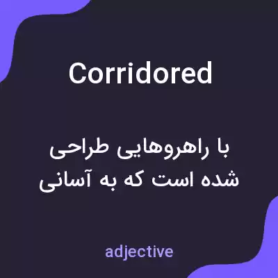 معنی corridored به فارسی معنی corridored به فارسی