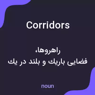 معنی corridors به فارسی معنی corridors به فارسی