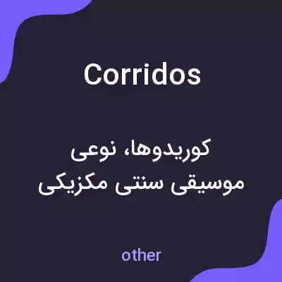 معنی corridos به فارسی معنی corridos به فارسی