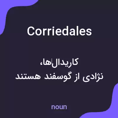 معنی corriedales به فارسی معنی corriedales به فارسی
