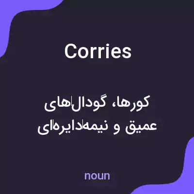 معنی corries به فارسی معنی corries به فارسی