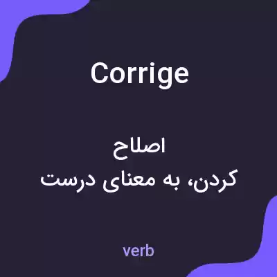معنی corrige به فارسی معنی corrige به فارسی