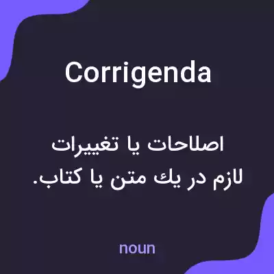 معنی corrigenda به فارسی معنی corrigenda به فارسی