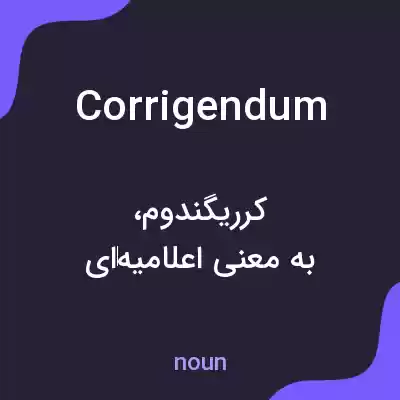 معنی corrigendum به فارسی معنی corrigendum به فارسی