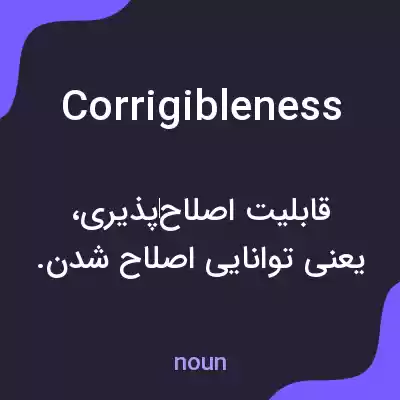 معنی corrigibleness به فارسی معنی corrigibleness به فارسی