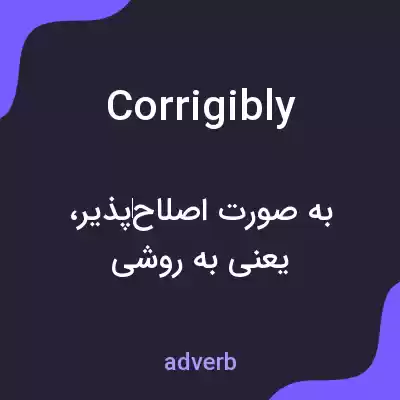 معنی corrigibly به فارسی معنی corrigibly به فارسی