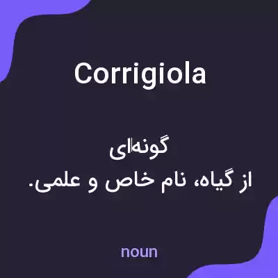 معنی corrigiola به فارسی معنی corrigiola به فارسی
