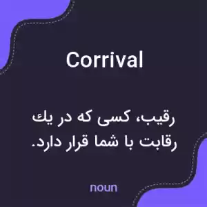 معنی corrival به فارسی معنی corrival به فارسی