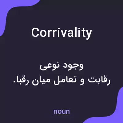 معنی corrivality به فارسی معنی corrivality به فارسی