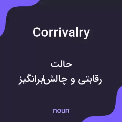 معنی corrivalry به فارسی معنی corrivalry به فارسی