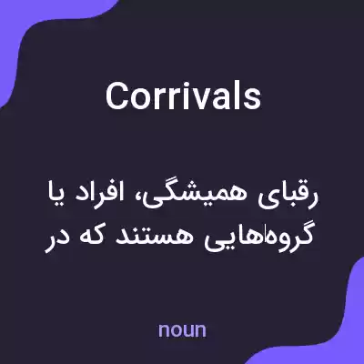 معنی corrivals به فارسی معنی corrivals به فارسی