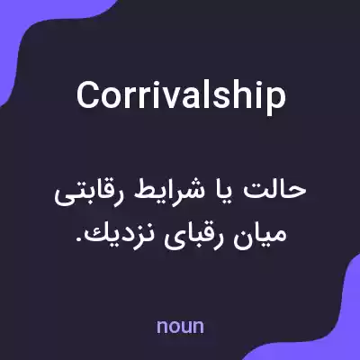معنی corrivalship به فارسی معنی corrivalship به فارسی