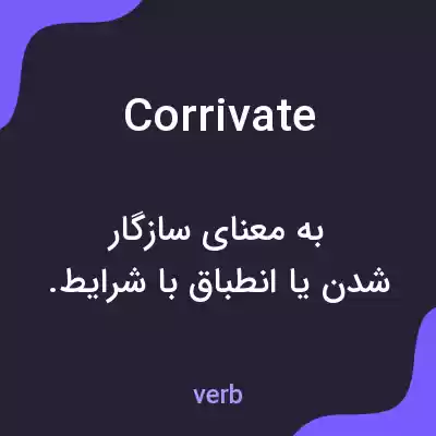 معنی corrivate به فارسی معنی corrivate به فارسی
