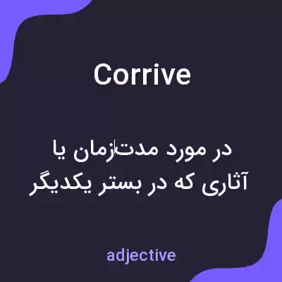 معنی corrive به فارسی معنی corrive به فارسی
