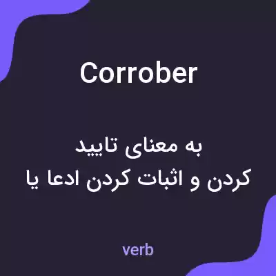 معنی corrober به فارسی معنی corrober به فارسی