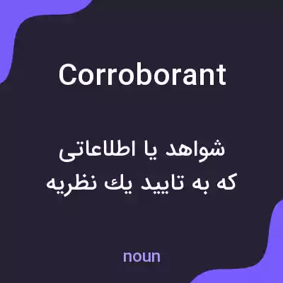 معنی corroborant به فارسی معنی corroborant به فارسی