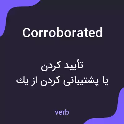 معنی corroborated به فارسی معنی corroborated به فارسی