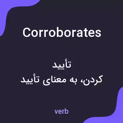معنی corroborates به فارسی معنی corroborates به فارسی