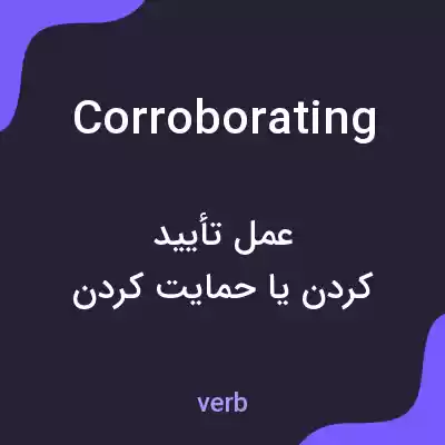 معنی corroborating به فارسی معنی corroborating به فارسی