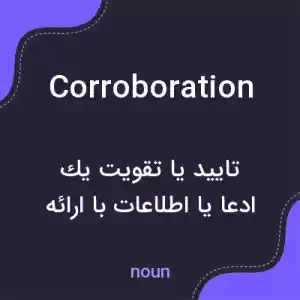 معنی corroboration به فارسی معنی corroboration به فارسی