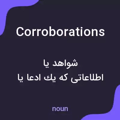 معنی corroborations به فارسی معنی corroborations به فارسی