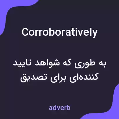 معنی corroboratively به فارسی معنی corroboratively به فارسی