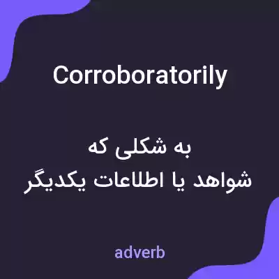 معنی corroboratorily به فارسی معنی corroboratorily به فارسی