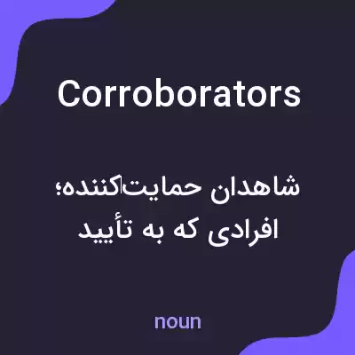 معنی corroborators به فارسی معنی corroborators به فارسی