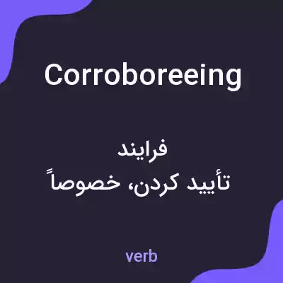 معنی corroboreeing به فارسی معنی corroboreeing به فارسی