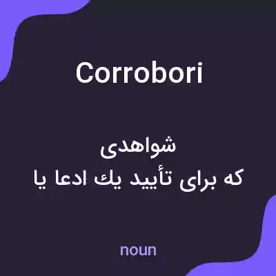 معنی corrobori به فارسی معنی corrobori به فارسی