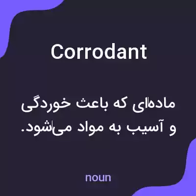 معنی corrodant به فارسی معنی corrodant به فارسی