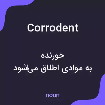 معنی corrodent به فارسی معنی corrodent به فارسی